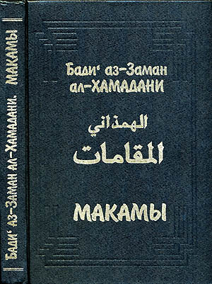 Бади аз-Заман ал-Хамадани - Макамы