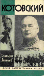 Геннадий Ананьев - Котовский. Скачать бесплатно