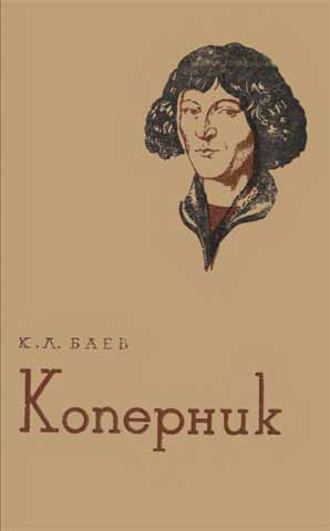 Константин Баев - Коперник. Скачать бесплатно
