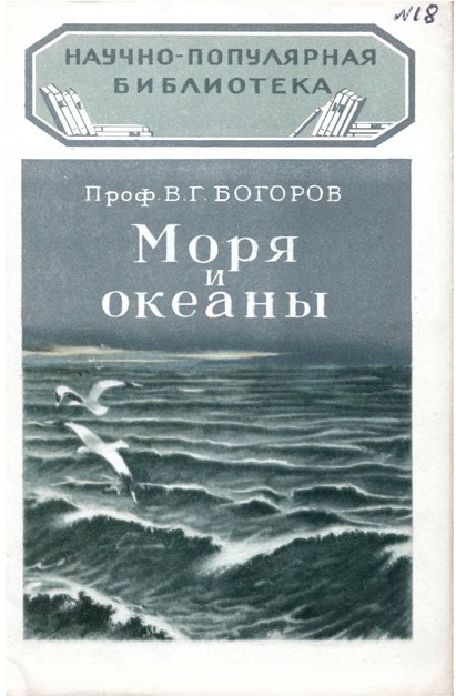В. Богоров - Моря и океаны. Скачать бесплатно
