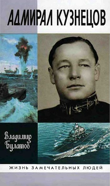 Владимир Булатов - Адмирал Кузнецов. Скачать бесплатно