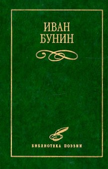 Иван Бунин - Стихотворения. Скачать бесплатно