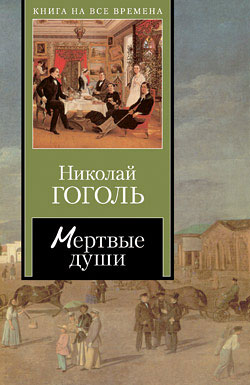 Николай Гоголь - Мертвые души. Скачать бесплатно