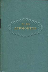 Михаил Лермонтов - Том 2. Стихотворения 1832-1841. Скачать бесплатно