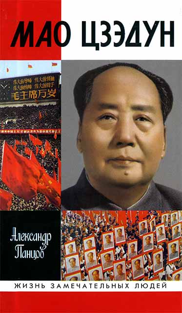 Александр Панцов - Мао Цзэдун. Скачать бесплатно