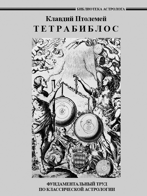 Клавдий Птолемей - Тетрабиблос