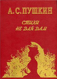 Александр Пушкин - Стихи не для дам. Скачать бесплатно