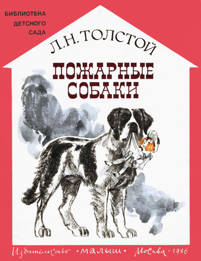 Лев Толстой - Пожарные собаки. Скачать бесплатно