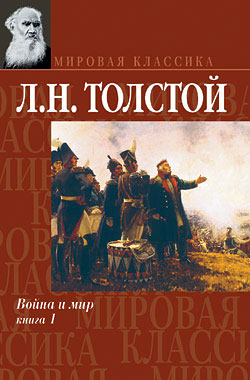 Лев Толстой - Война и мир. Книга 1. Скачать бесплатно