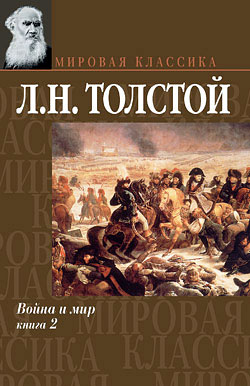 Лев Толстой - Война и мир. Книга 2. Скачать бесплатно