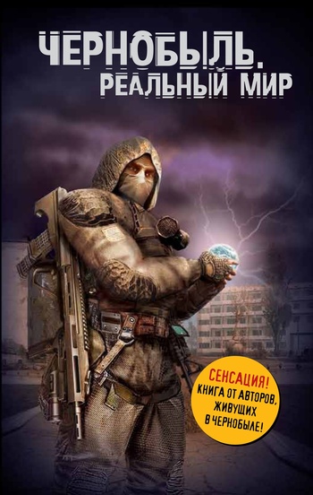 Денис Вишневский - Чернобыль. Реальный мир