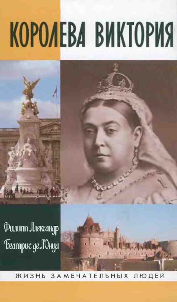 Филипп Александр - Королева Виктория. Скачать бесплатно