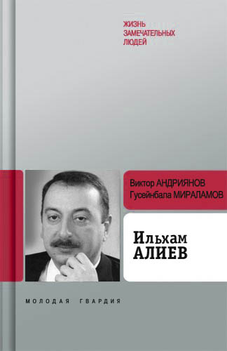 Виктор Андриянов - Ильхам Алиев. Скачать бесплатно
