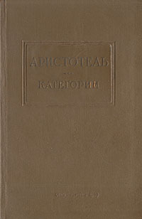  Аристотель - Категории