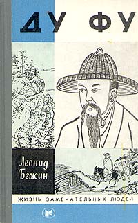 Леонид Бежин - Ду Фу. Скачать бесплатно
