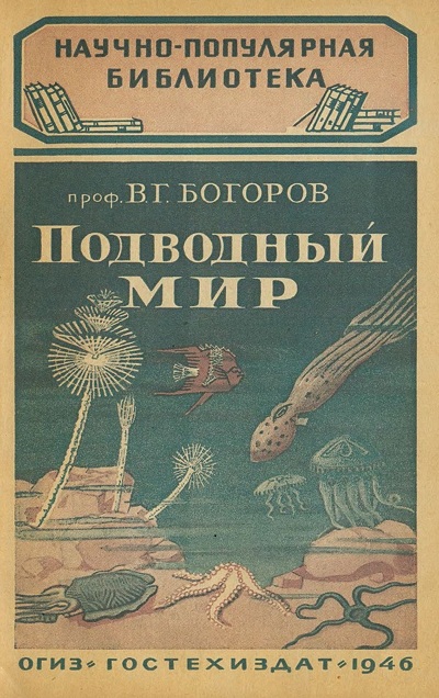 В. Богоров - Подводный мир. Скачать бесплатно