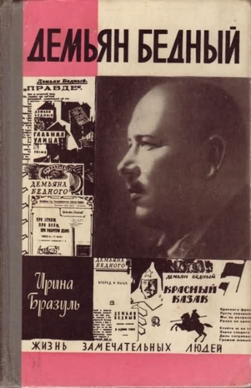 Ирина Бразуль - Демьян Бедный. Скачать бесплатно