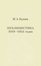 Иван Бунин - Публицистика 1918-1953 годов. Скачать бесплатно