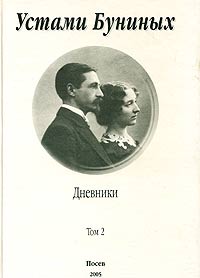 Иван Бунин - Устами Буниных. Том 2. 1920-1953. Скачать бесплатно