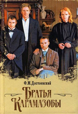 Федор Достоевский - Братья Карамазовы. Скачать бесплатно