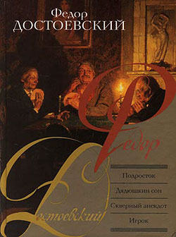 Федор Достоевский - Игрок. Скачать бесплатно