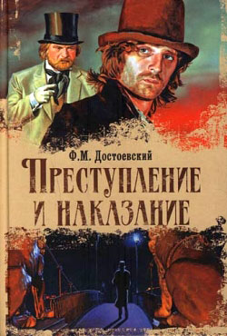 Федор Достоевский - Преступление и наказание. Скачать бесплатно