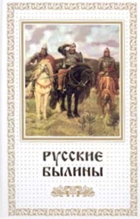  Эпосы, легенды и сказания - Русские былины