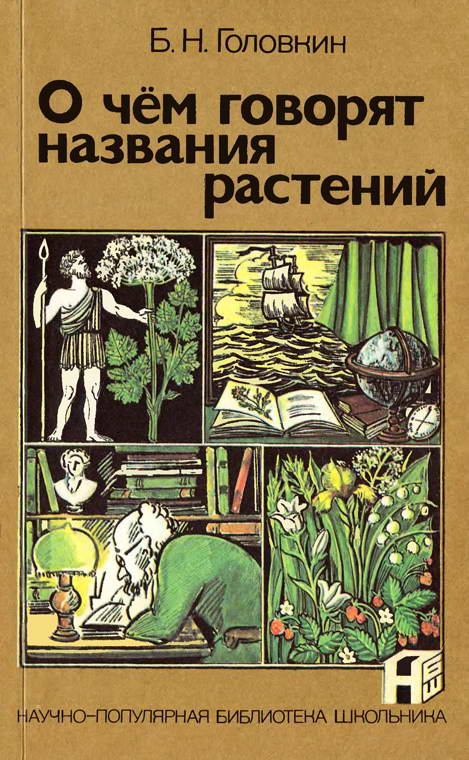 Борис Головкин - О чем говорят названия растений. Скачать бесплатно