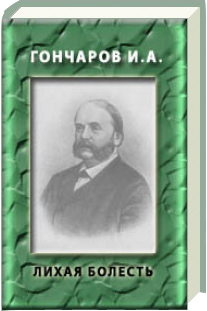 Иван Гончаров - Лихая болесть. Скачать бесплатно