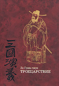 Ло Гуань-чжун - Троецарствие (том 1)