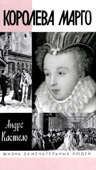 Андре Кастело - Королева Марго. Скачать бесплатно