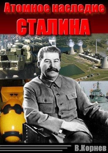 Вадим Корнев - Атомное наследие Сталина