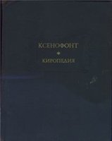  Ксенофонт - Киропедия