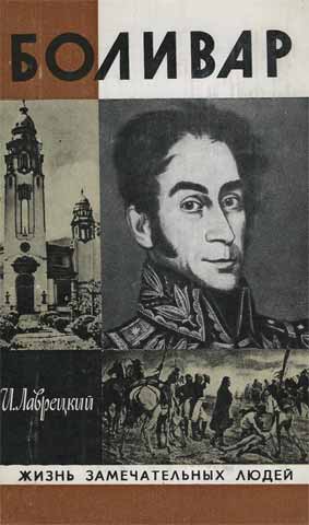 Иосиф Лаврецкий - Боливар. Скачать бесплатно