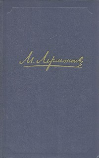 Михаил Лермонтов - Стихотворения. Скачать бесплатно