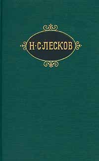 Николай Лесков - Неоцененные услуги. Скачать бесплатно