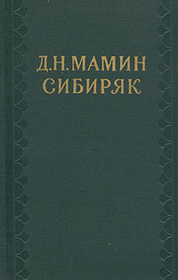 Дмитрий Мамин-Сибиряк - Пан Копачинский. Скачать бесплатно