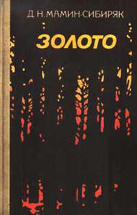 Дмитрий Мамин-Сибиряк - Клад. Скачать бесплатно