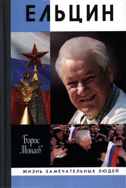 Борис Минаев - Ельцин. Скачать бесплатно