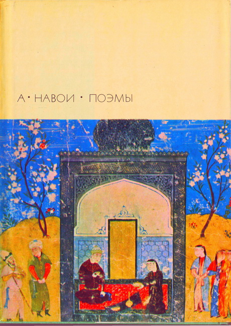 Алишер Навои - Лейли и Меджнун