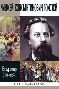 Владимир Новиков - Алексей Константинович Толстой . Скачать бесплатно