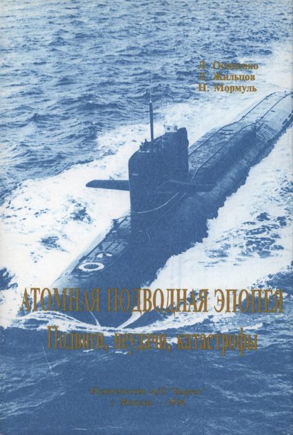 Леонид Осипенко - Атомная подводная эпопея. Подвиги, неудачи, катастрофы