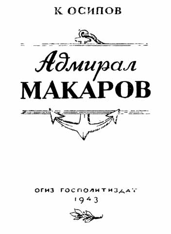 К. Осипов - Адмирал Макаров. Скачать бесплатно