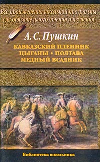 Александр Пушкин - Цыганы. Скачать бесплатно
