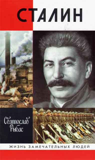 Святослав Рыбас - Сталин. Скачать бесплатно