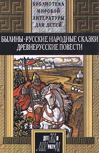  Славянский эпос - Вольга и Микула Селянинович