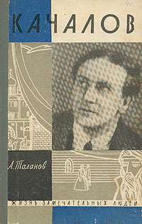 Александр Таланов - Качалов