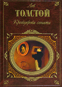 Лев Толстой - Крейцерова соната (Сборник). Скачать бесплатно