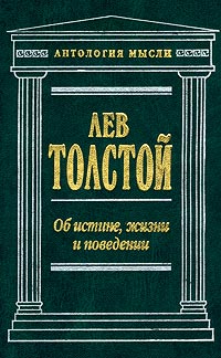 Лев Толстой - Об истине, жизни и поведении. Скачать бесплатно