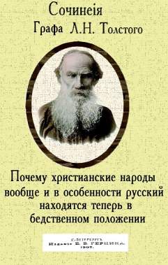 Лев Толстой - Почему христианские народы вообще и в особенности русский находятся теперь в бедственном положении. Скачать бесплатно